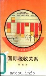 国际税收关系（1993 PDF版）