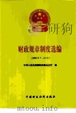 财政规章制度选编 1998年7-12月 1999 PDF电子版封面 7500541171 中华人民共和国财政部办公厅编