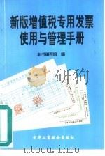 新版增值税专用发票使用与管理手册 1994 PDF电子版封面 7801000919 本书编写组编