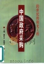 跨世纪的阳光工程  中国政府采购（1999 PDF版）