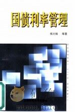 国债利率管理（1999 PDF版）