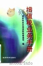 增值税业务手册（1998 PDF版）