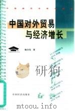 中国对外贸易与经济增长（1999 PDF版）
