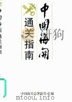 中国海关通关指南（1997 PDF版）