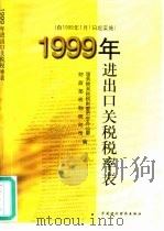 1999年进出口关税税率表（1999 PDF版）