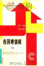 各国增值税 下 1988 PDF电子版封面 7500500661 税务总局政策研究处,中国财务会计咨询公司组织编译