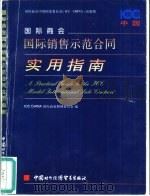 国际商会国际销售示范合同实用指南 国际商会中国国家委员会 ICC China 出版物（1998 PDF版）