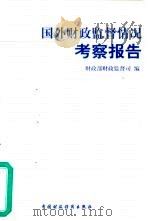 国外财政监督情况考察报告（1999 PDF版）