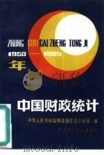 中国财政统计 1950-1985 1987 PDF电子版封面 4166·1006 中华人民共和国财政部综合计划司编