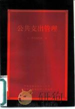 公共支出管理（1995 PDF版）