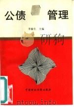 公债管理（1994 PDF版）
