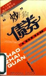 “炒”债券（1994 PDF版）