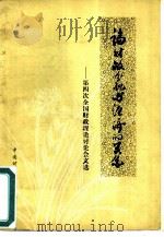 论财政分配与经济的关系  第四次全国财政理论讨论会文选（1981 PDF版）