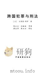 跨国犯罪与刑法（1997 PDF版）