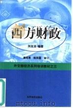 西方财政（1999 PDF版）