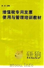 增值税专用发票使用与管理培训教材（1996 PDF版）