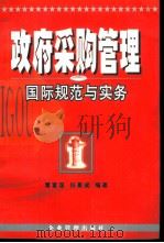 政府采购管理国际规范与实务（1998 PDF版）