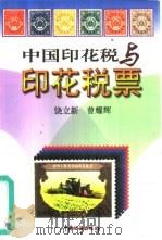 中国印花税与印花税票（1999 PDF版）