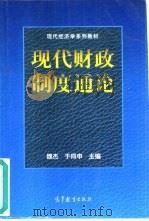 现代财政制度通论（1998 PDF版）