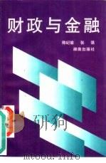 财政与金融（1995 PDF版）