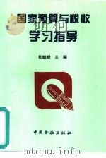 国家预算与税收学习指导（1994 PDF版）