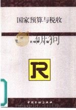 国家预算与税收（1994 PDF版）