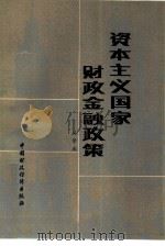 资本主义国家财政金融政策（1987 PDF版）