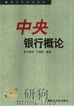 中央银行概论（1999 PDF版）