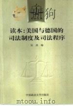 读本：美国与德国的司法制度及司法程序   1998  PDF电子版封面  7562017174  宋冰编 