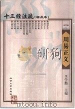 十三经注疏 标点本 1 周易正义 1999 PDF电子版封面 7301026234 李学勤主编;《十三经注疏》整理委员会整理