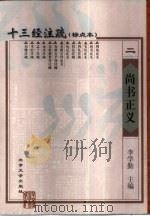 十三经注疏  标点本  2  尚书正义（1999 PDF版）