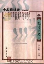十三经注疏 毛诗正义 上 1999 PDF电子版封面 7301026234 《十三经注疏》整理委员会整理;李学勤主编
