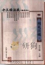 十三经注疏  标点本  4  周礼注疏（1999 PDF版）