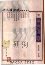 十三经注疏  标点本  5  仪礼注疏（1999 PDF版）