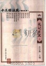 十三经注疏 礼记正义 上 1999 PDF电子版封面 7301026234 (汉)郑玄注;(唐)孔颖达疏,龚抗云整理