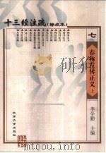 十三经注疏 标点本 7 春秋左传正义 1999 PDF电子版封面 7301026234 李学勤主编;《十三经注疏》整理委员会整理