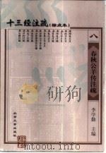 十三经注疏  标点本  8  春秋公羊传注疏（1999 PDF版）