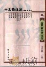 十三经注疏  标点本  9  春秋榖梁传注疏（1999 PDF版）