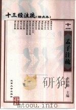 十三经注疏  标点本  11孟子注疏（1999 PDF版）