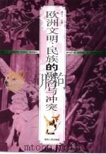 欧洲文明  民族的融合与冲突（1999 PDF版）