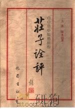 庄子诠评  全本庄子汇注汇评（1998 PDF版）