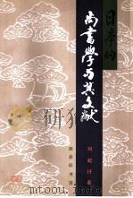 日本的尚书学与其文献（1997 PDF版）