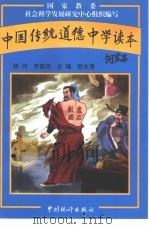 中国传统道德  中学读本（1997 PDF版）
