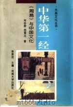 中华第一经  《周易》与中国文化（1995 PDF版）