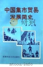 中国集市贸易发展简史（1996 PDF版）