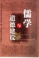 儒学与道德建设（1999 PDF版）