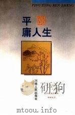 平庸人生（1997 PDF版）