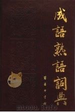 成语熟语词典 1992 PDF电子版封面 7100000742 刘叶秋,苑育新等编