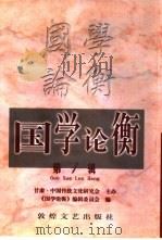 国学论衡  第1辑（1998 PDF版）