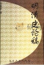 明清史论稿（1998 PDF版）